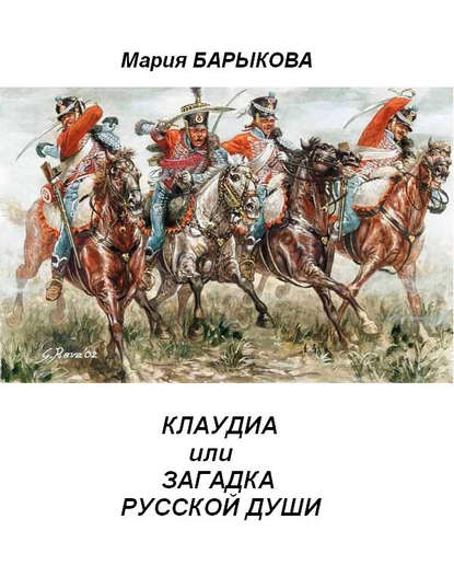 Книга Мария Барыкова Клаудиа, или Загадка русской души. Книга вторая