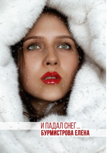 Книга Елена Валерьевна Бурмистрова И падал снег