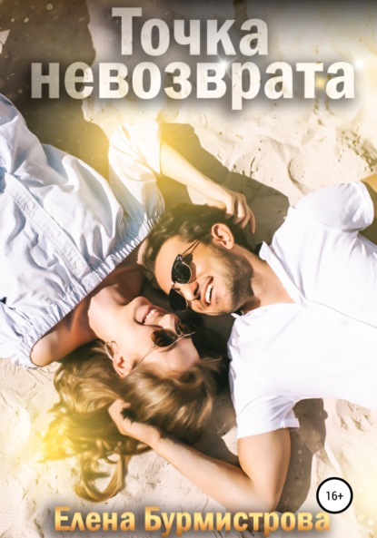 Книга Елена Валерьевна Бурмистрова Точка невозврата