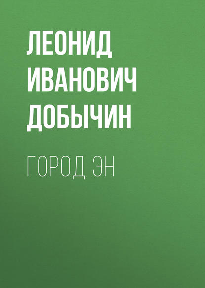 Книга Леонид Добычин, Леонид Иванович Добычин, Сергей Куликов Город Эн