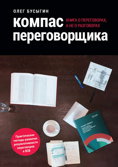 Книга Олег Бусыгин Компас переговорщика. Книга о переговорах, а не о разговорах