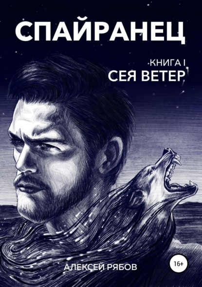 Книга Алексей Анатольевич Рябов, Диана Вэйлин Спайранец. Книга 1: Сея Ветер