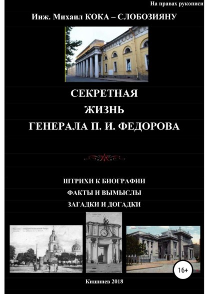 Книга Михаил Кока – Слобозияну Секретная жизнь генерала П.И.Федорова. Штрихи к биографии. Факты и вымыслы. Загадки и догадки