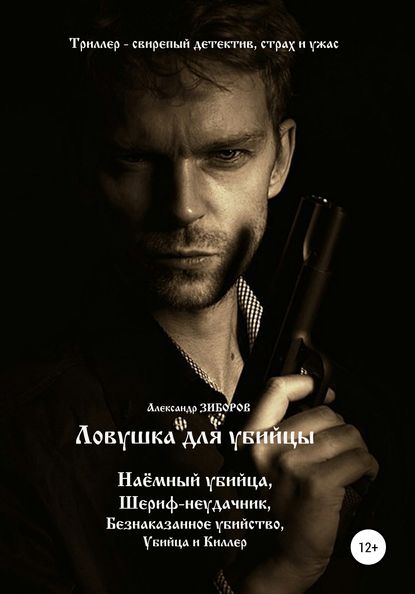 Книга Александр Зиборов Ловушка для убийцы