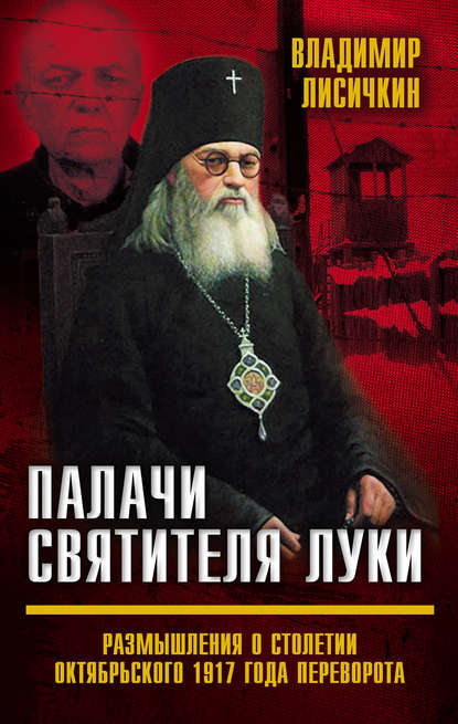 Книга Владимир Лисичкин, Владимир Александрович Лисичкин Палачи Святителя Луки. Размышления о столетии Октябрьского 1917 года переворота