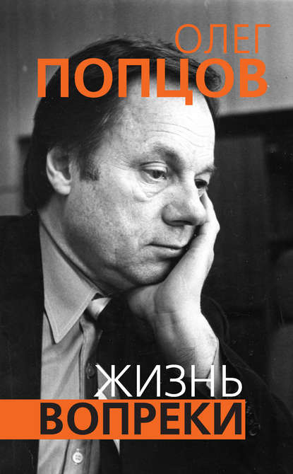 Книга Олег Попцов, Олег Максимович Попцов Жизнь вопреки