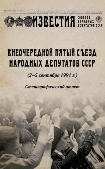 Книга Дмитрий Александрович Лукашевич Внеочередной Пятый съезд народных депутатов СССР (2–5 сентября 1991 г.). Стенографический отчет