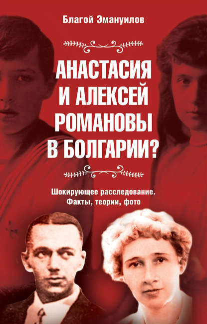 Книга Наталия Ерменкова, Благой Эмануилов Анастасия и Алексей Романовы в Болгарии? Шокирующее расследование. Факты, теории, фото