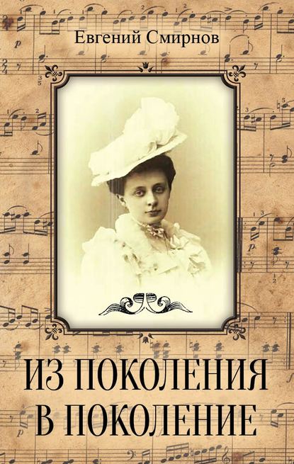 Книга Евгений Смирнов, Евгений Александрович Смирнов Из поколения в поколение