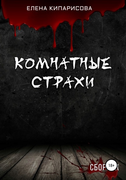 Книга Елена Кипарисова Комнатные Страхи. Сборник рассказов