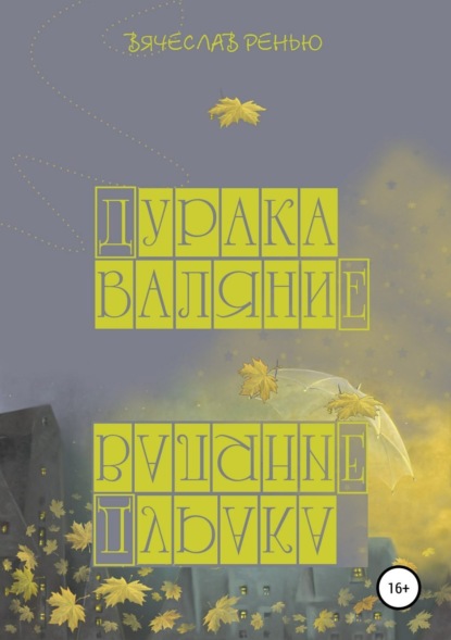 Книга Вячеслав Михайлович Ренью Дурака валяние