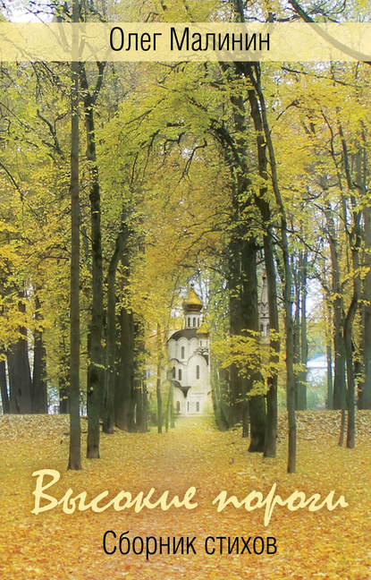 Книга Олег Малинин Высокие пороги. Сборник стихов