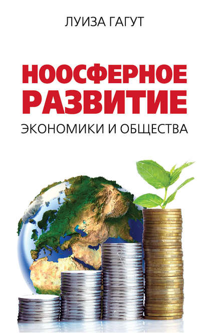 Книга Луиза Дмитриевна Гагут, Луиза Гагут Ноосферное развитие экономики и общества