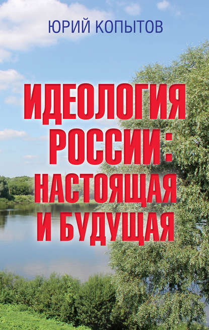 Книга Юрий Копытов, Юрий Федорович Копытов Идеология России: настоящая и будущая