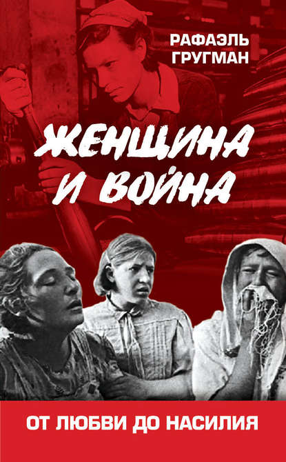Книга Рафаэль Абрамович Гругман, Рафаэль Гругман Женщина и война. От любви до насилия