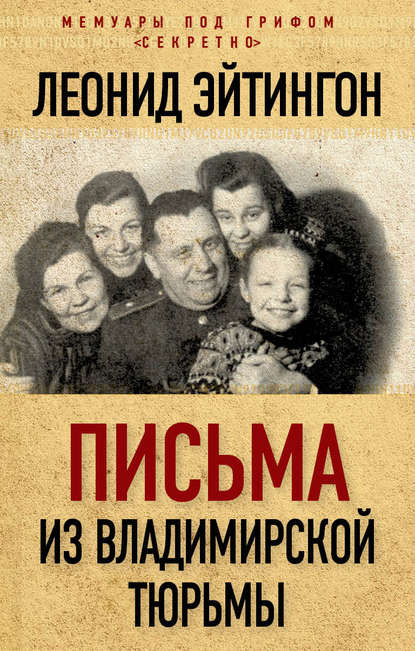 Книга Леонид Эйтингон Письма из Владимирской тюрьмы