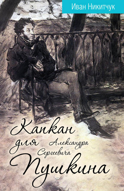 Книга Иван Игнатьевич Никитчук, Иван Никитчук Капкан для Александра Сергеевича Пушкина