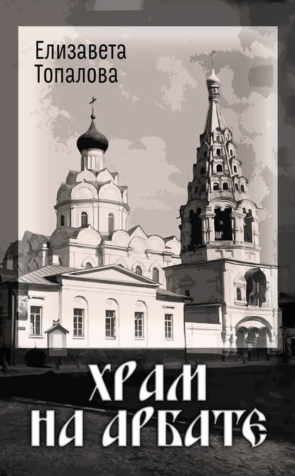 Книга Елизавета Топалова Храм на Арбате
