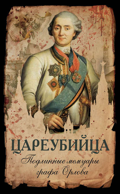 Книга Алексей Григорьевич Орлов, граф Алексей Григорьевич Орлов Цареубийца. Подлинные мемуары графа Орлова