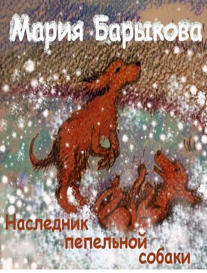 Книга Мария Барыкова Наследник пепельной собаки