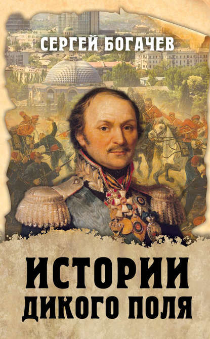 Книга Сергей Валентинович Богачев, Сергей Богачев, Андрей Недал Истории Дикого поля