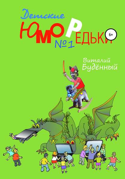 Книга Виталий Анатольевич Буденный, Иван Алексеевич Анчуков, Виталий Буденный Юморедьки детские 1