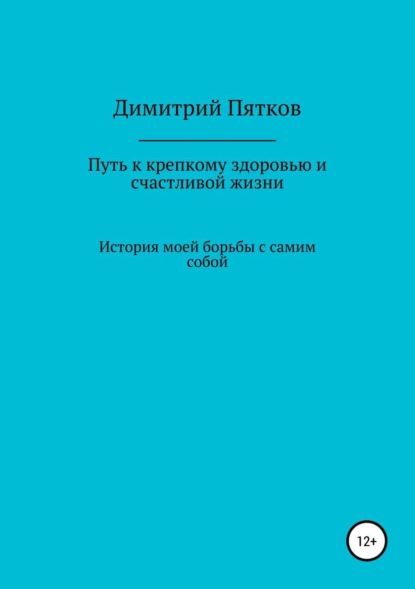 Книга Димитрий Михайлович Пятков Путь к крепкому здоровью и счастливой жизни