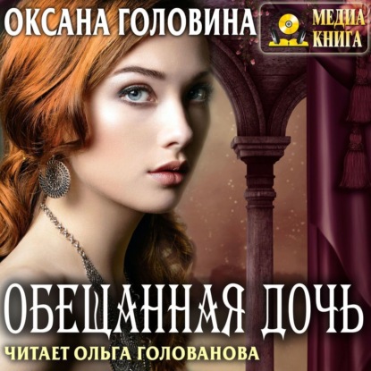 Книга Оксана Сергеевна Головина, Оксана Головина, Ольга Голованова Обещанная дочь