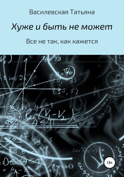 Книга Татьяна Михайловна Василевская Хуже и быть не может