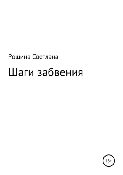 Книга Светлана Рощина Шаги забвения