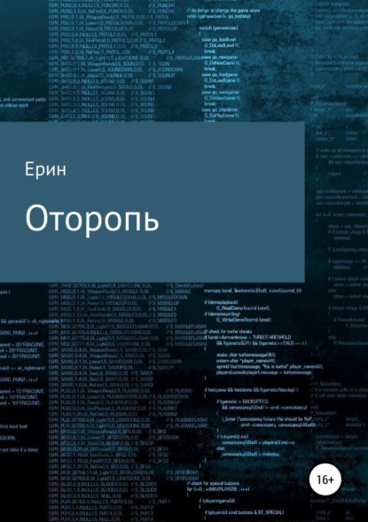 Книга Алексей Александрович Ерин Оторопь