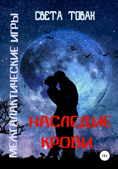 Книга Света Товак Межгалактические игры. Наследие крови. Часть 2