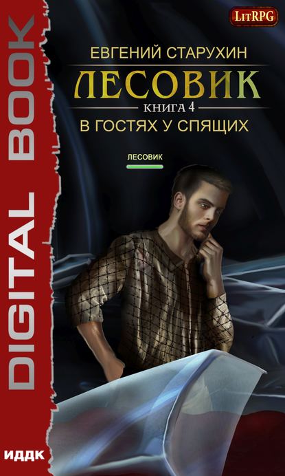Книга Евгений Сергеевич Старухин, Евгений Старухин Лесовик. В гостях у спящих