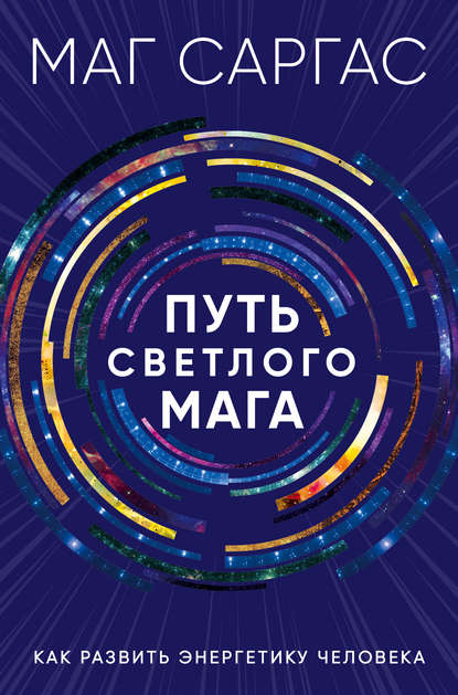Книга Маг Саргас,  Маг Саргас Путь светлого мага. Как развить энергетику человека