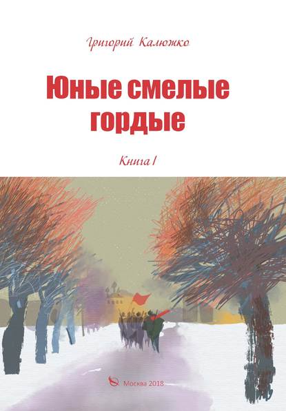 Книга Григорий Калюжко, Григорий А. Калюжко Юные, смелые, гордые. Книга 1