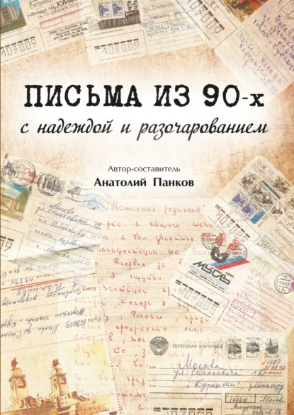 Книга Анатолий Семёнович Панков Письма из 90-х с надеждой и разочарованием