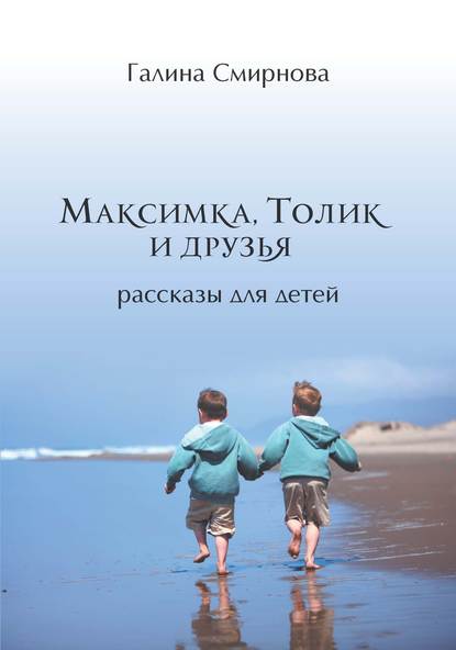 Книга Галина Смирнова, Галина П. Смирнова Максимка, Толик и друзья (сборник)
