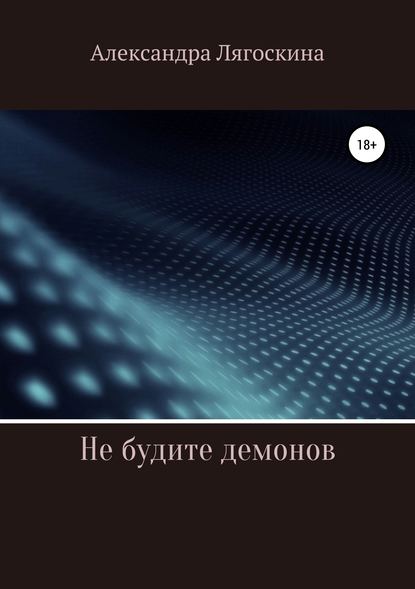 Книга Александра Лягоскина Не будите демонов