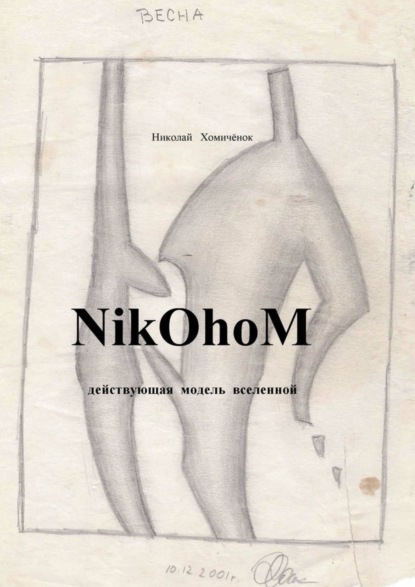 Книга Николай Николаевич Хомичёнок NikOhoM