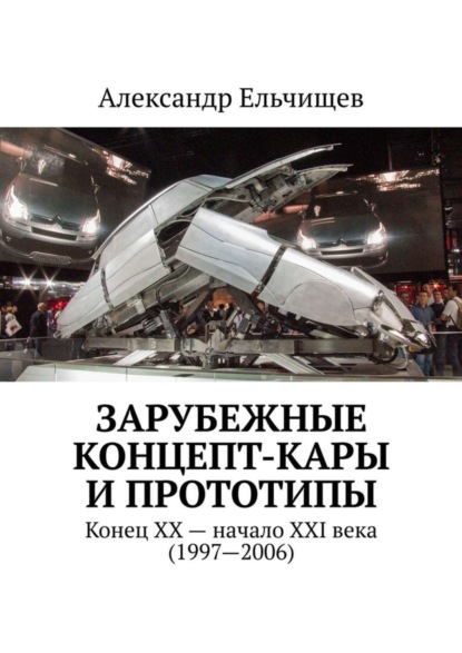 Книга Александр Ельчищев Зарубежные концепт-кары и прототипы. Конец XX – начало XXI века (1997–2006)
