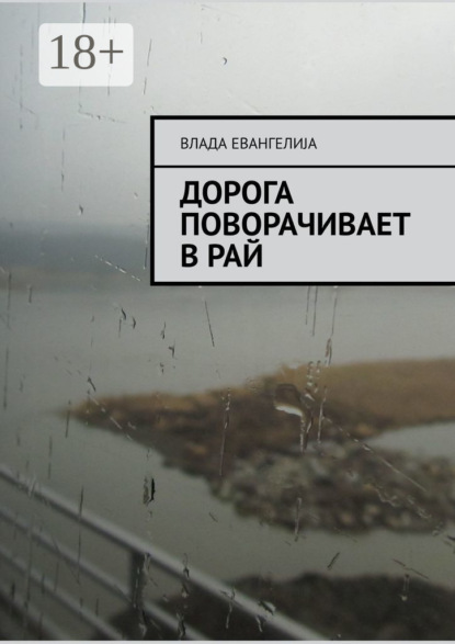 Книга Влада Евангелиjа Дорога поворачивает в рай