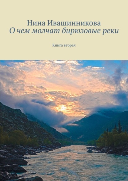 Книга Нина Ивашинникова О чем молчат бирюзовые реки. Книга вторая