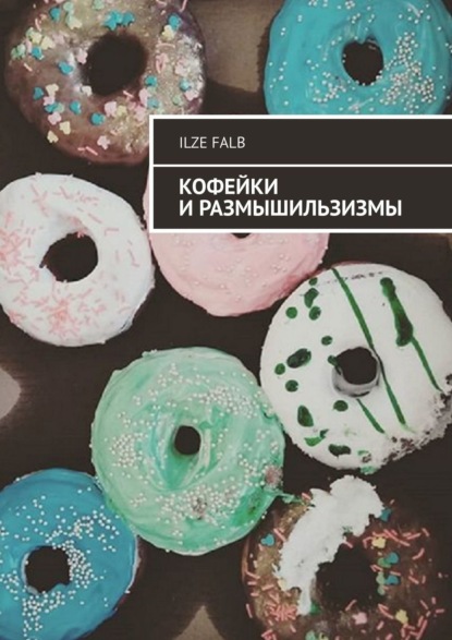 Книга Ilze Falb Кофейки и размышильзизмы