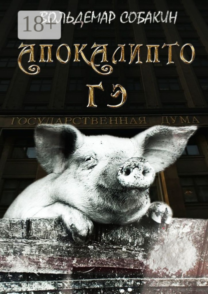Книга Вольдемар Собакин АПОКАЛИПТО ГЭ