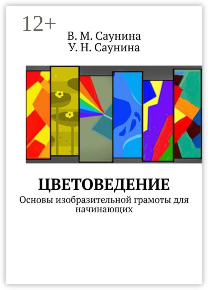 Книга В. М. Саунина, У. Н. Саунина Цветоведение. Основы изобразительной грамоты для начинающих
