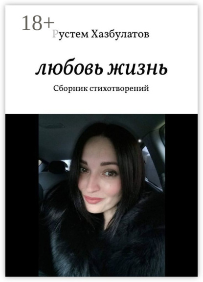 Книга Рустем Хазбулатов Любовь – жизнь. Сборник стихотворений