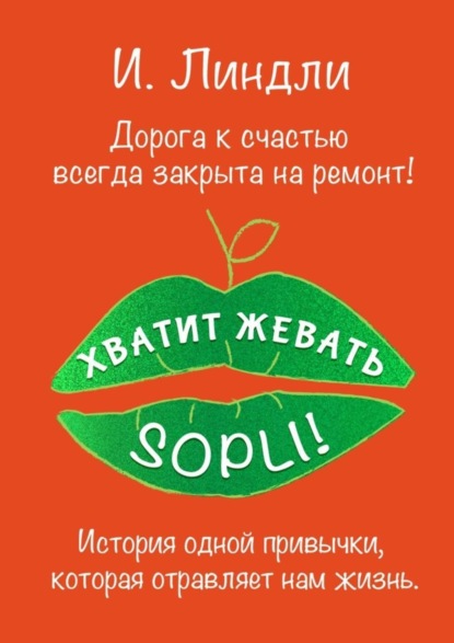 Книга Ирина Линдли Хватит жевать SOPLI! История одной привычки, которая отравляет нам жизнь