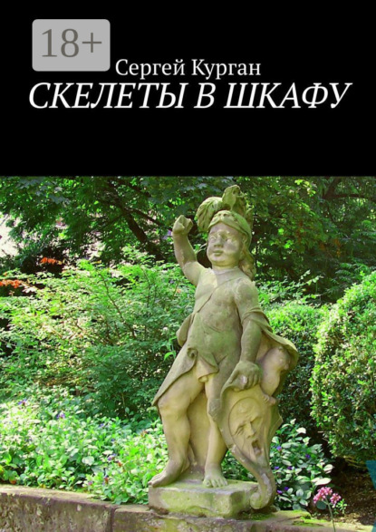 Книга Сергей Курган Скелеты в шкафу
