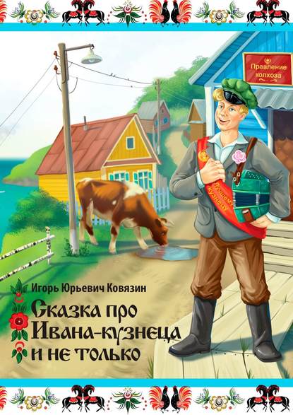 Книга Игорь Юрьевич Ковязин Сказка про Ивана-кузнеца и не только