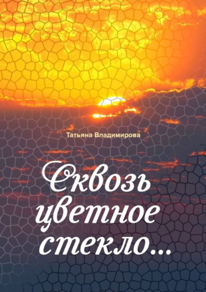 Книга Татьяна Владимирова Сквозь цветное стекло